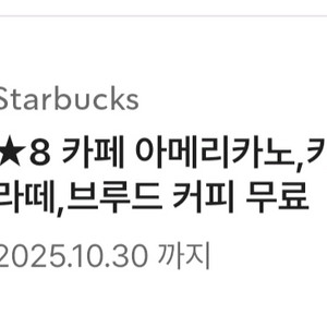 스타벅스 별8개쿠폰 3900원 아메리카노 까페라떼