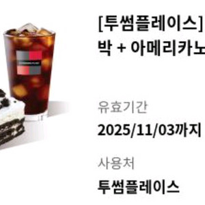 투썸플레이스 아이스아메리카노+ 떠먹는아이스박스