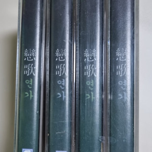 가요 컴필레이션 이미연의 연가 카세트테이프 4장 1세트