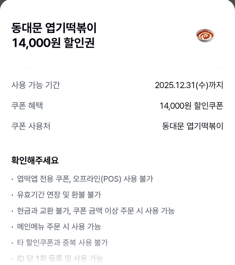 동대문엽기떡볶이 14,000원 할인권--0