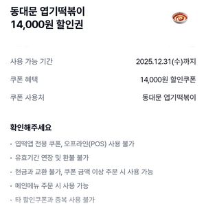 동대문엽기떡볶이 14,000원 할인권