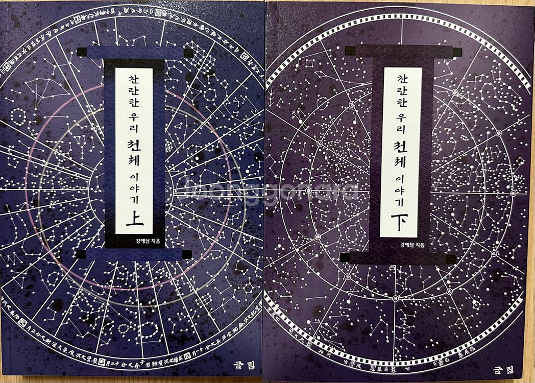 찬란한 우리 천체 이야기(상, 하) 외--0