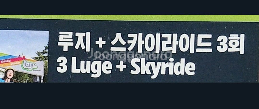 스카이라인 루지 부산 통영 탑승권ㅡ2장씩 묶음(택포)--1