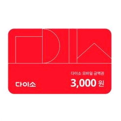 다이소 3천원 상품권