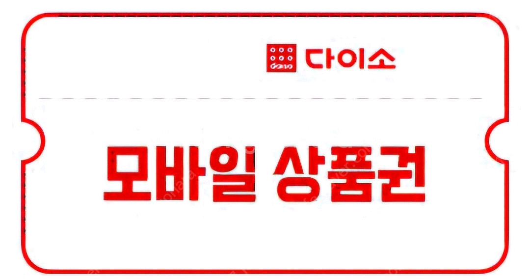 다이소 모바일상품권5천원권4500 2천원권1800--0