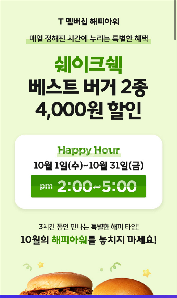 쉐이크쉑 할인바코드 (skt 해피아워) 2장가능--0