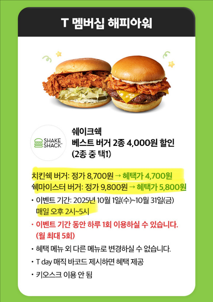 쉐이크쉑 할인바코드 (skt 해피아워) 2장가능--1