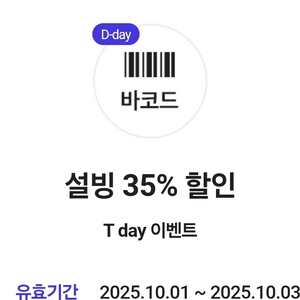 설빙 35% 할인쿠폰 (오늘까지) - 200원