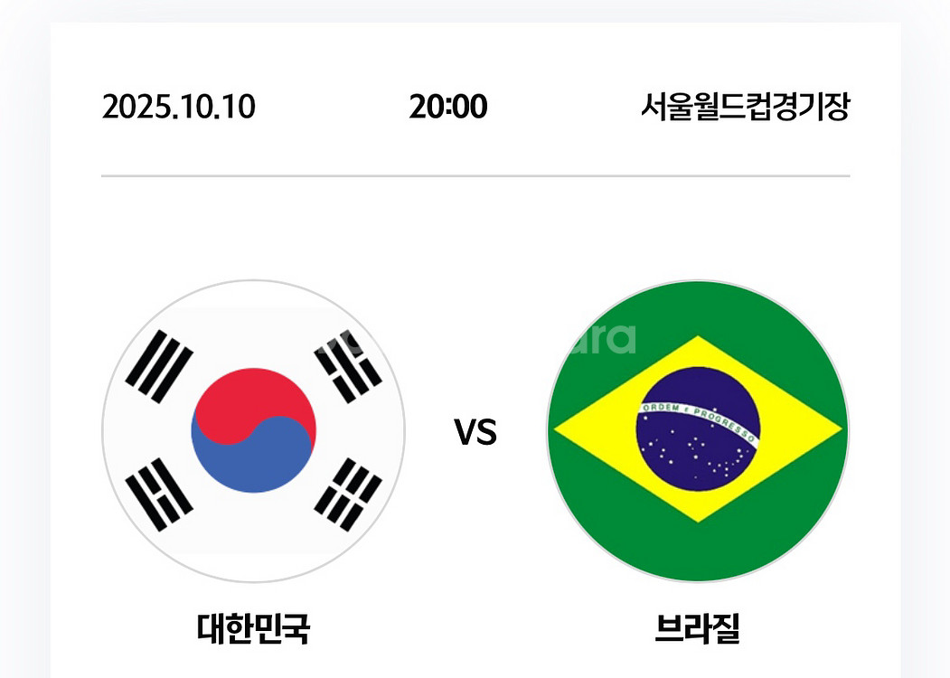 최저가) 대한민국 vs 브라질 친선경기 2등석A 4연석--0