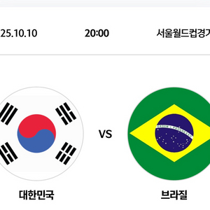 최저가) 대한민국 vs 브라질 친선경기 2등석A 4연석