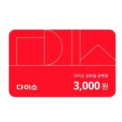 다이소 3천원 상품권