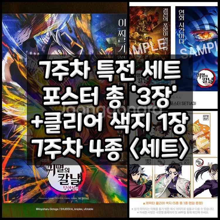 귀멸의칼날 무한성편 7주차 특전 포스터 세트+클리어색지--0
