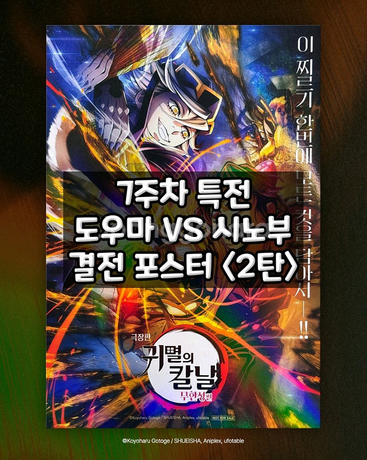 귀멸의칼날 무한성편 7주차 특전 포스터 세트+클리어색지--2