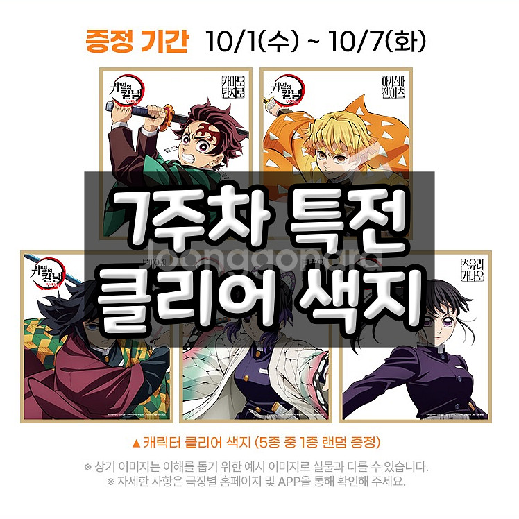 귀멸의칼날 무한성편 7주차 특전 포스터 세트+클리어색지--6