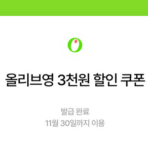 (온라인전용)올리브영 3천원 할인쿠폰 판매합니다