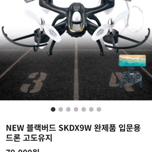 블랙버드 SKDX9W 입문용 드론