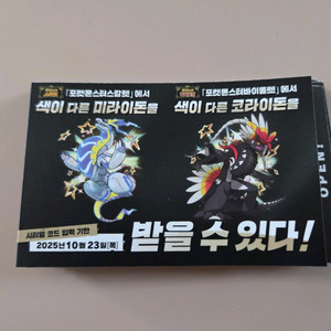[1장당 6000원] 포켓몬스터 미라이돈/코라이돈 코드