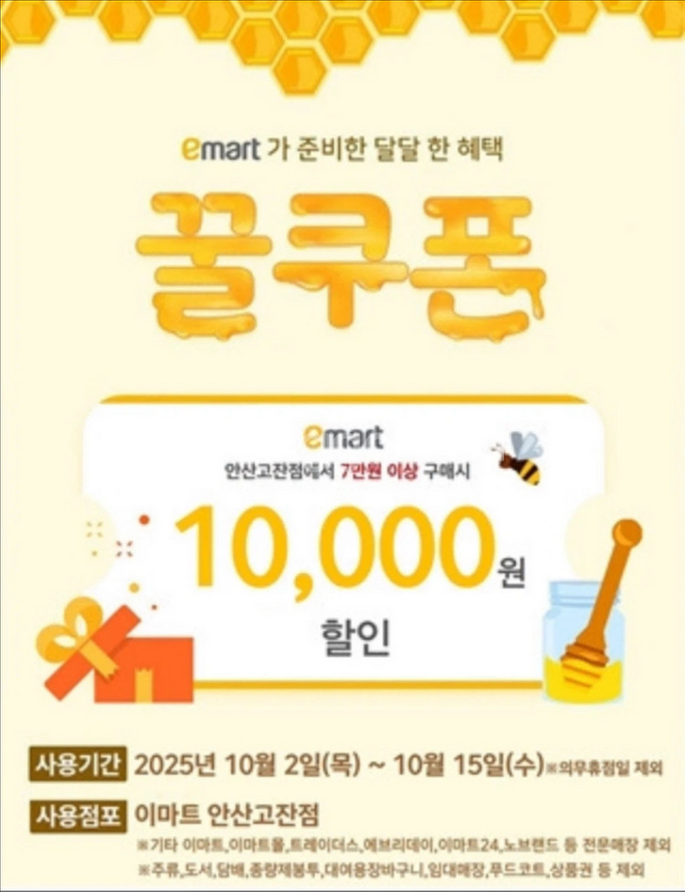 이마트 1만원 할인쿠폰 (안산 고잔점)--0