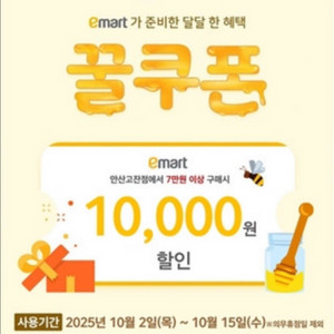 이마트 1만원 할인쿠폰 (안산 고잔점)