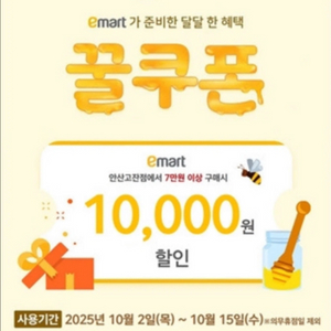 이마트 1만원 할인쿠폰 (안산 고잔점)