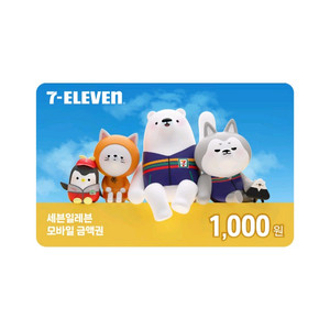 세븐일레븐 모바일 상품권 1천원권 (~10/10)
