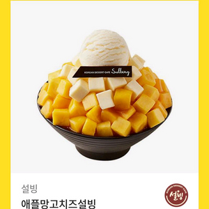 애플망고 치즈 설빙