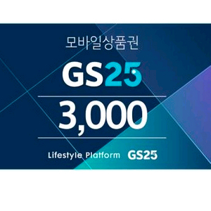 GS25 3천원 모바일상품권