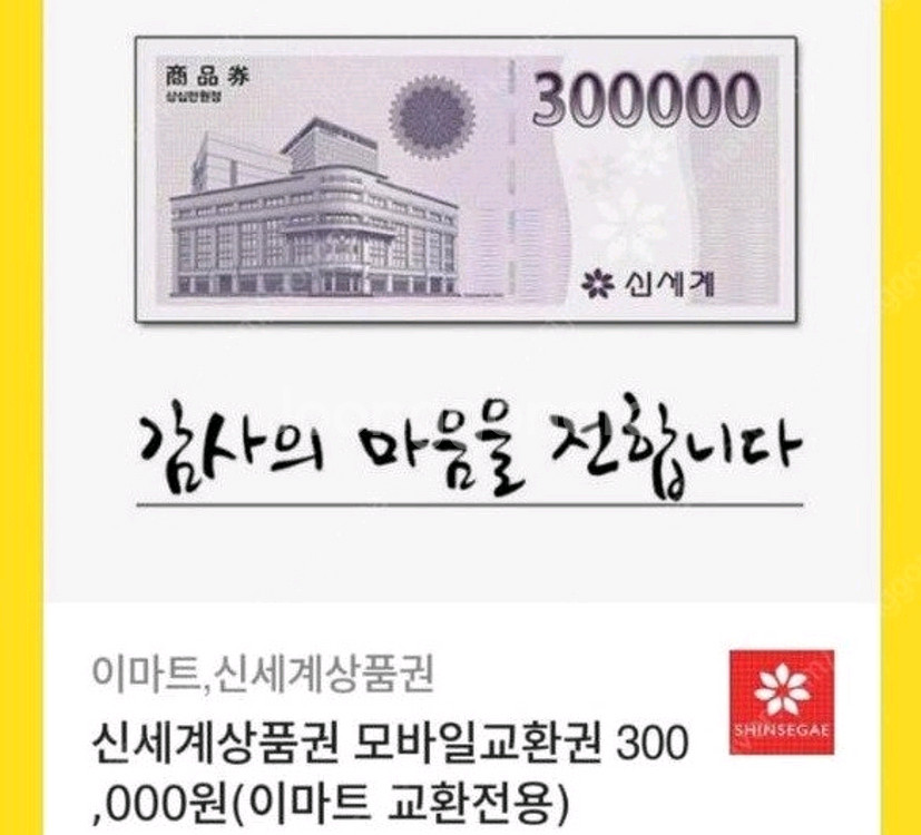 신세계 이마트 모바일 상품권 30만원권 총3장--0