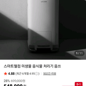 스마트웰컴 미생물 음식물처리기 SWC-1100