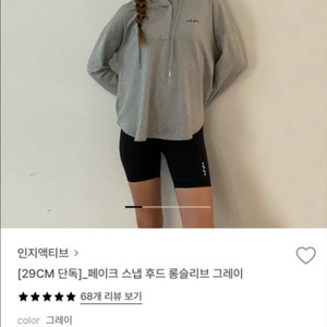 인지액티브 페이크 스냅 후드 롱슬리브 그레이