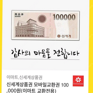 신세계 이마트 모바일상품권 10만원권 총8장