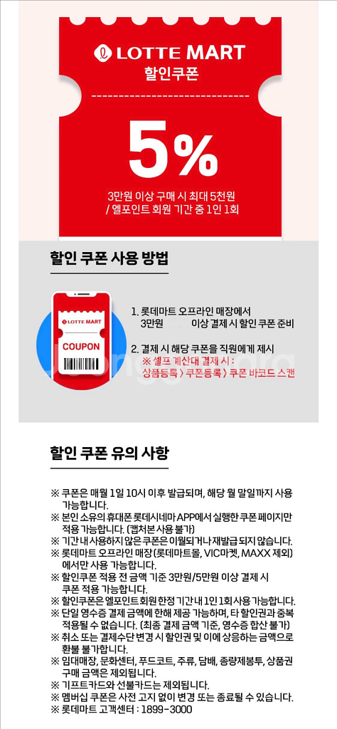 롯데마트 5% 할인쿠폰 1000원--0
