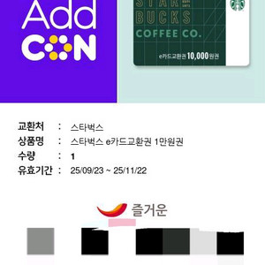 스타벅스 e카드 교환권 1만원권 9200