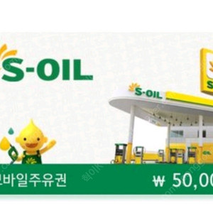 soil 모바일 주유권 5만원권 팝니다