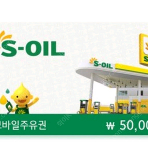 soil 모바일 주유권 5만원권 팝니다