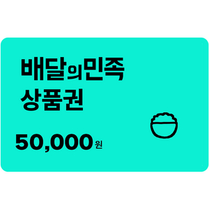 배달의민족 모바일상품권 5만원/1만원 판매합니다