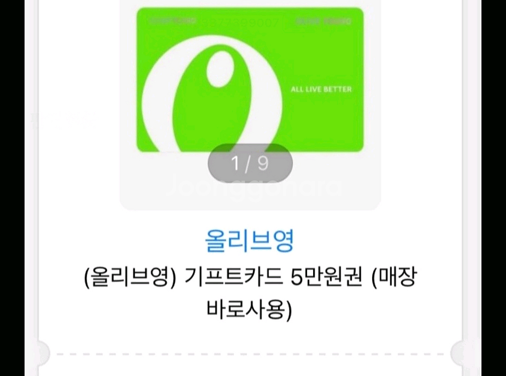 올리브영 5만원권 기프티콘 팔아요--0