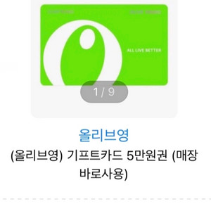올리브영 5만원권 기프티콘 팔아요