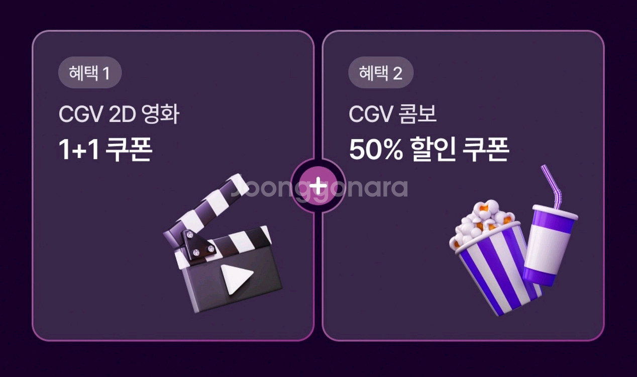 cgv 1+1 쿠폰과 콤보 50% 할인쿠폰 일괄--0