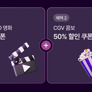 cgv 1+1 쿠폰과 콤보 50% 할인쿠폰 일괄