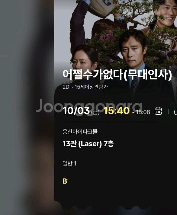 어쩔수가없다 무대인사 용산 3일15:40 B열 정가이하--0