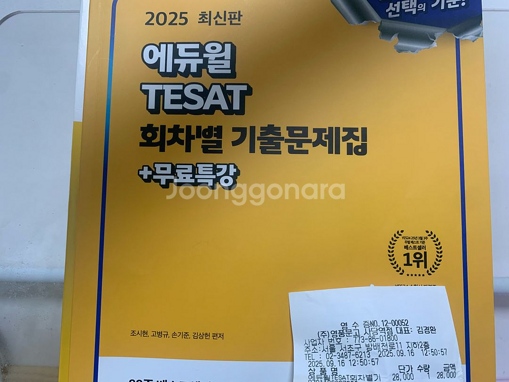 새책,에듀윌 테셋 1.5판매합니다--0