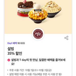 오늘까지! 설빙 35% 할인 쿠폰 티데이