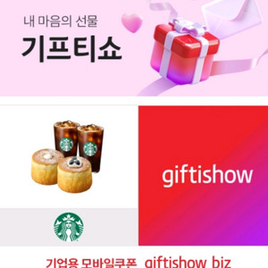 스타벅스 언제나응원해요 기프티콘 정가19800원