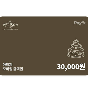 [아티제] 모바일금액권 3만원권