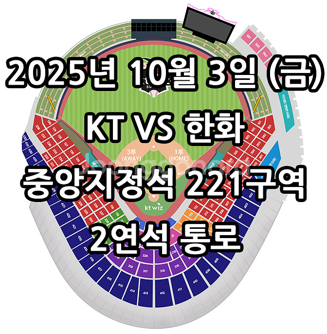 10/3일 KT vs 한화 2연석 통로--0