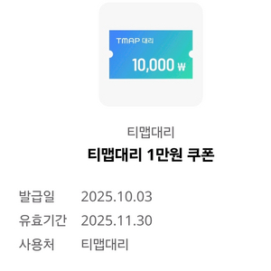 티맵대리 1만원쿠폰