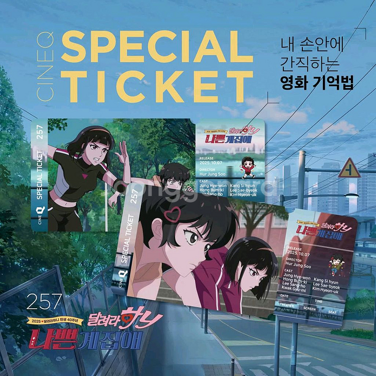 나쁜계 집애 달려라 하니 씨네큐 스페셜 티켓 극장 특전--1