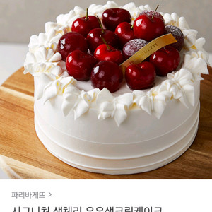 파리바게뜨/파리바게트 시그니처 생체리 우유생크림 케이크