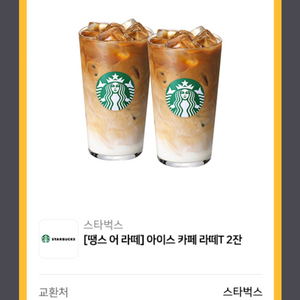 스타벅스 아이스 카페라떼T 2잔